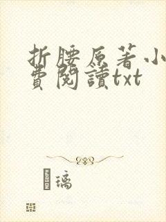 折腰原著小说免费阅读txt