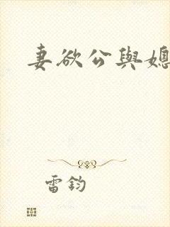 妻欲公与媳下载