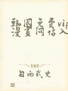 韩国免费vip漫画网站入口