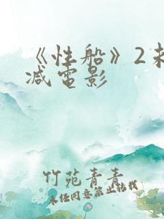 《性船》2未删减电影