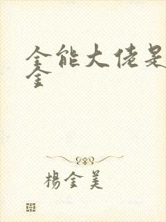 全能大佬是真千金