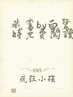 藏鸾by白鹭下时免费阅读笔趣阁