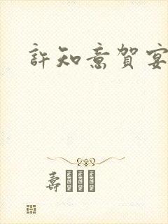 许知意贺宴琛
