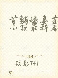 首辅娇妻有空间小说最新篇章