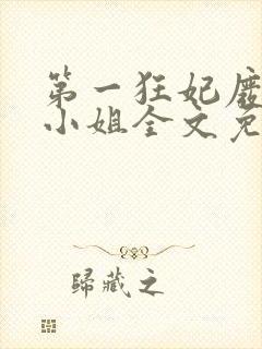 第一狂妃废材三小姐全文免费阅读