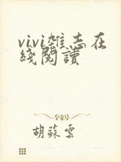 vivi杂志在线阅读