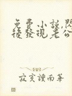 免费小说,闪婚后发现老公是亿万富豪