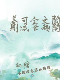 姜可全文阅读无删减笔趣阁