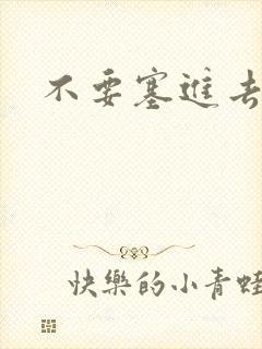 不要塞进去嗯啊