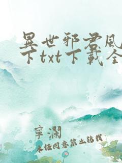 异世邪君风凌天下txt下载全本