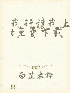 我行让我上txt免费下载