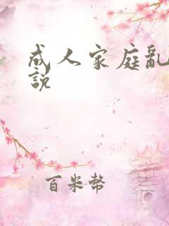 成人家庭乱论小说