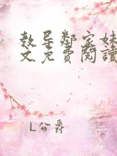 教导邻家妹妹全文免费阅读最新章节