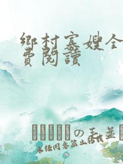 乡村寡嫂全文免费阅读