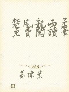 楚风龙雨柔正版免费阅读笔趣阁
