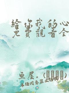 给你我的心短剧免费观看全集高清