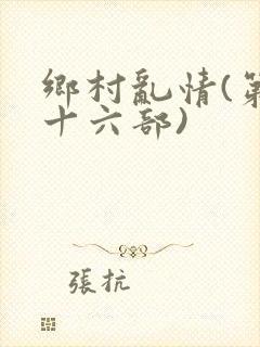 乡村乱情(第二十六部)