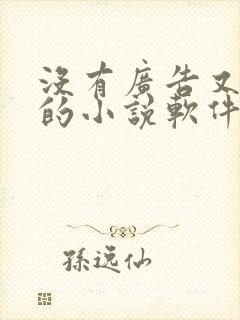 没有广告又免费的小说软件
