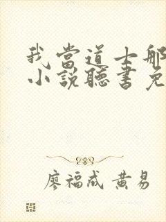 我当道士那些年小说听书免费