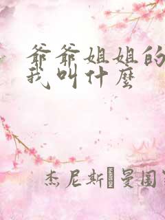 爷爷姐姐的女儿我叫什么