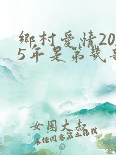 乡村爱情2015年是第几部