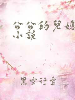 公公的儿媳妇的小说