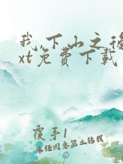 我,下山之后txt免费下载