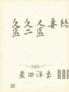 久久人妻丝袜一区二区