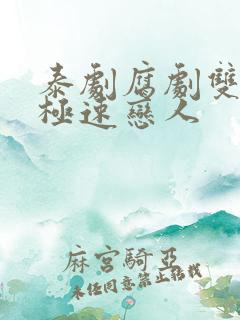泰剧腐剧双男主极速恋人