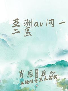 亚洲av网一区二区