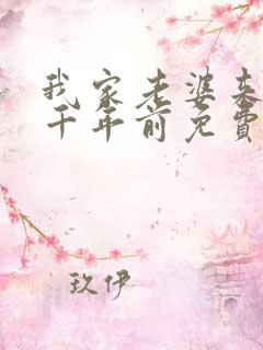 我家老婆来自一千年前免费漫画在线阅读