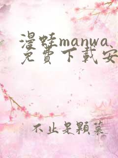 漫蛙manwa免费下载安装
