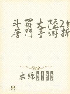 斗罗大陆2绝世唐门手游折扣