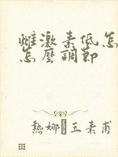 雌激素低怎么办怎么调节