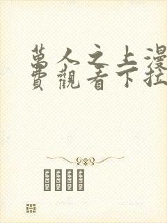 万人之上漫画免费观看下拉式漫画