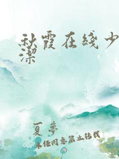 秋霞在线少妇白洁