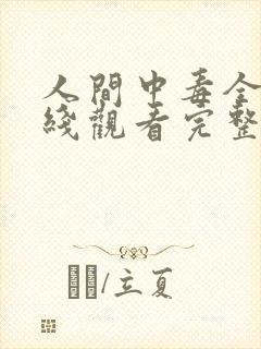 人间中毒全集在线观看完整版免费