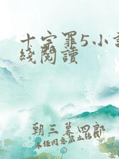 十宗罪5小说在线阅读