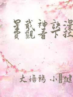 星武神诀漫画免费观看下拉式六漫画