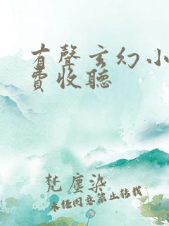 有声玄幻小说免费收听