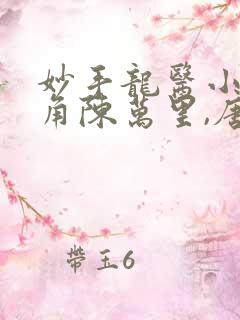 妙手龙医小说主角陈万里,唐嫣然