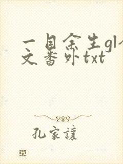 一目余生gl全文番外txt