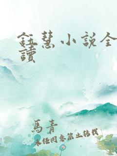 钰慧小说全文阅读