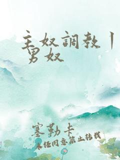 主奴调教丨vk 男奴