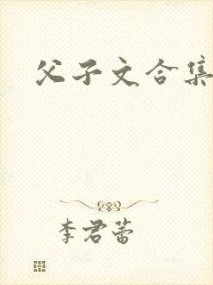 父子文合集h