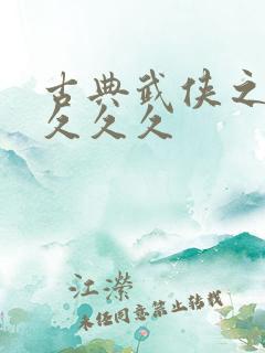 古典武侠之激情久久久