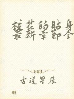 校花的贴身高手最新章节全文免费阅读无弹窗