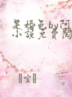 是婚色by阿花小说免费阅读