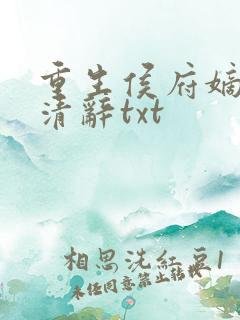 重生侯府嫡女沈清辞txt
