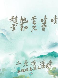 赵旭李晴晴最新章节免费
